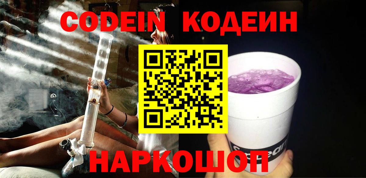 Полевской  Кодеин Purple Drank  Кодеин напиток Lean (лин)  наркошоп  Вход с VPN 